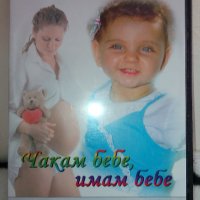 DVD Чакам бебе, имам бебе, снимка 1 - Анимации - 23157708