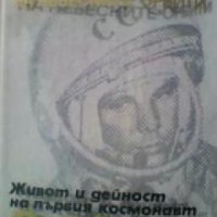 Пионерът на небесните орбити: Живот и дейност на първия космонавт Юрий Гагарин , снимка 1 - Художествена литература - 18898207