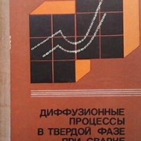 Диффузионные процессы в твердой фазе при сварке Л. Н. Лариков, снимка 1 - Специализирана литература - 26123072