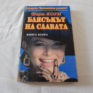 Блясъкът на славата от Вера Коуи - 1 и 2 част, снимка 4 - Художествена литература - 14672398