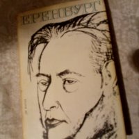 Спомени за Иля Еренбург Сборник 1972 г , снимка 1 - Художествена литература - 23981693