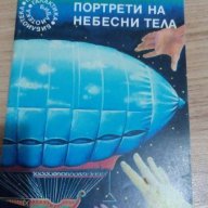 Портрети на небесни тела - Росен Босев, снимка 4 - Художествена литература - 16707576