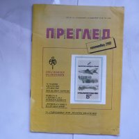 Филателен преглед Филателия 9 1987 Пощата в Габрово, снимка 1 - Списания и комикси - 25639313
