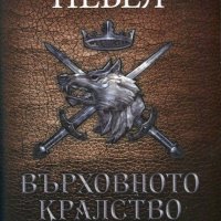 Върховното кралство. Том 2: Наследникът, снимка 1 - Художествена литература - 18797251