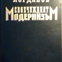 Своечуждият модернизъм - Александър Йорданов, снимка 1 - Специализирана литература - 23507942