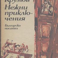 Нежни приключения.  Борис Крумов, снимка 1 - Художествена литература - 15264865