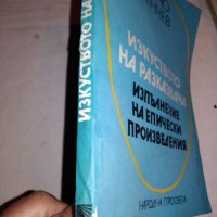 Изкуството на разказвача. Изпълнение на епически произведения Пенчо Пенчев, снимка 2 - Учебници, учебни тетрадки - 25784411