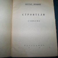 "Строители" соц стихове от Петър Нежин 1950г. агитация, снимка 2 - Художествена литература - 22601128