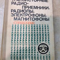 справочници по електроника СССР, снимка 2 - Енциклопедии, справочници - 20696762