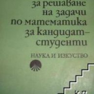 Ръководство за решаване на задачи по математика за кандидат студенти , снимка 1 - Художествена литература - 17444528