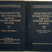 Документы и материалы кануна Второй мировой войны. Том 1-2, снимка 1 - Специализирана литература - 23741184