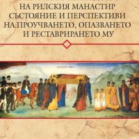 Културното наследство на Рилския манастир – състояние и перспективи на проучването, опазването и рес, снимка 1 - Други - 19725842