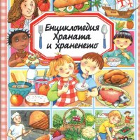 Енциклопедия: Храната и храненето, снимка 1 - Детски книжки - 25816494