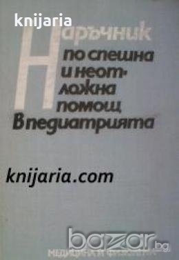 Наръчник по неотложна помощ в педиатрията , снимка 1