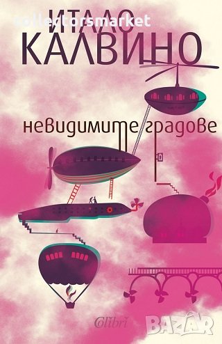 Невидимите градове, снимка 1