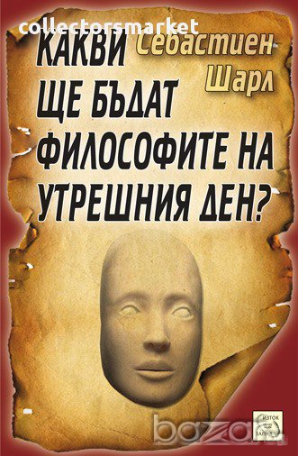 Какви ще бъдат философите на утрешния ден? , снимка 1