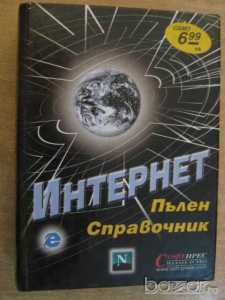 Книга "Интернет - пълен справочник" - 624 стр., снимка 1