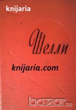 Перси Биши Шелли Избранное , снимка 1