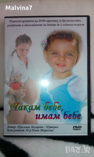 DVD Чакам бебе, имам бебе, снимка 1