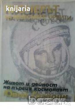 Пионерът на небесните орбити: Живот и дейност на първия космонавт Юрий Гагарин , снимка 1