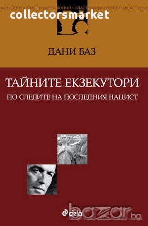 Тайните екзекутори , снимка 1
