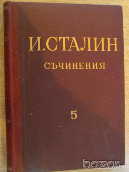 Книга "Съчинения - том 5 - И.Сталин" - 382 стр., снимка 1