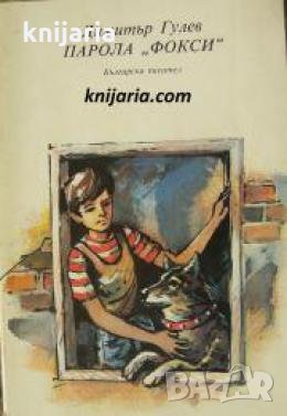 Парола Фокси , снимка 1