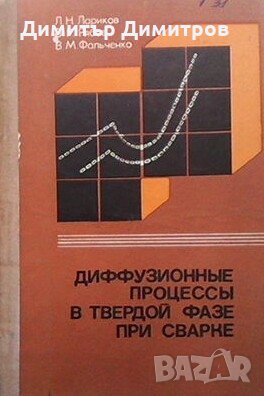 Диффузионные процессы в твердой фазе при сварке Л. Н. Лариков, снимка 1