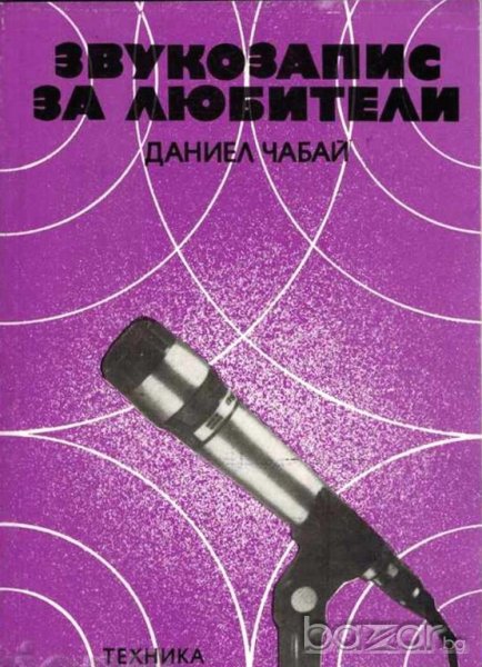 ЗВУКОЗАПИС ЗА ЛЮБИТЕЛИ, снимка 1
