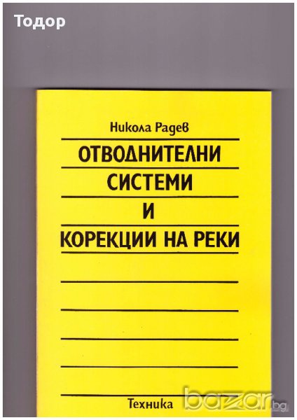 Отводнителни системи и корекции на реки, снимка 1