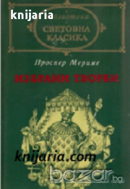 Библиотека световна класика: Проспер Мериме Избрани творби , снимка 1