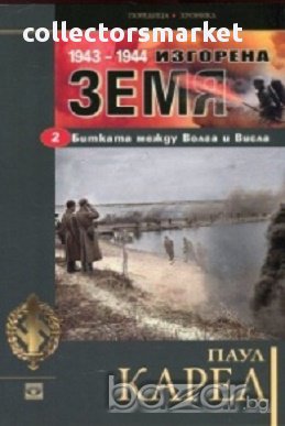 Изгорена земя: Битката между Волга и Висла 1943-1944 Ч.2, снимка 1