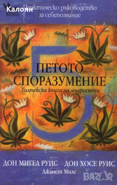 Дон Мигел Руис, Дон Хосе Руис, Джанет Милс - Петото споразумение. Толтекска книга на мъдростта, снимка 1