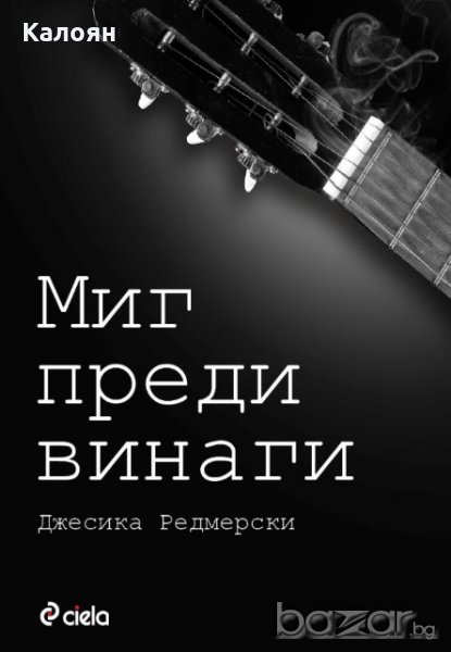 Джесика Редмерски - Миг преди винаги, снимка 1
