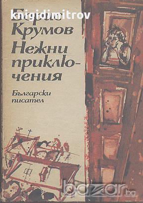 Нежни приключения.  Борис Крумов, снимка 1
