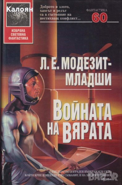 Л. Е. Модезит-младши - Войната на вярата (60), снимка 1