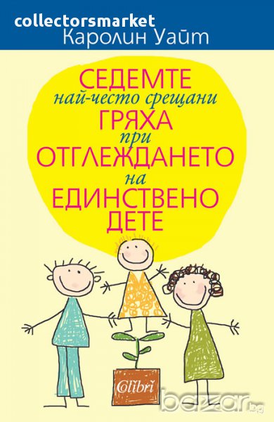Седемте най-често срещани гряха при отглеждането на единствено дете, снимка 1
