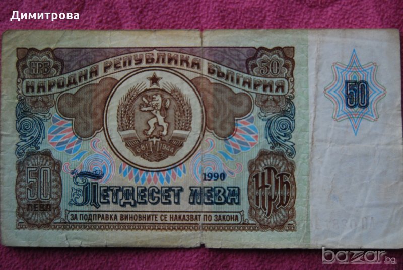 50 лева България 1990 АО0281240, снимка 1