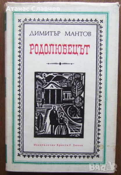 "Родолюбецът" - Димитър Мантов, снимка 1