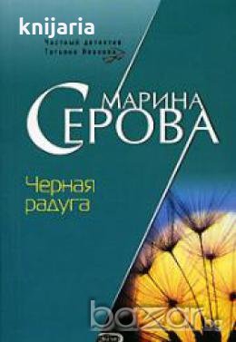 Черная радуга , снимка 1