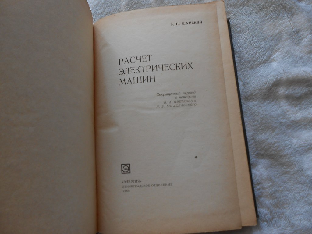 Шуйский В.П. Расчет электрических машин 1968 г в Специализирана литература  в гр. София - ID24859523 — Bazar.bg