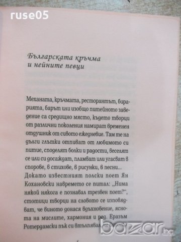 Книга "In vino veritas - Марияна Фъркова" - 320 стр., снимка 3 - Художествена литература - 20867843