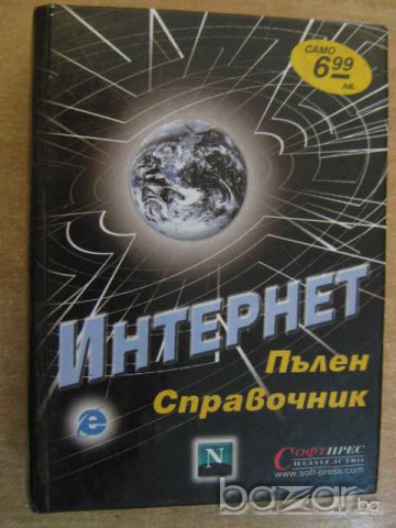Книга "Интернет - пълен справочник" - 624 стр.