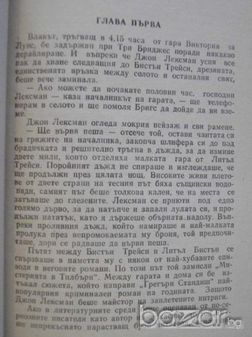 Книга "Уликата на усуканата свещ - Едгар Уолъс" - 160 стр., снимка 3 - Художествена литература - 8227269
