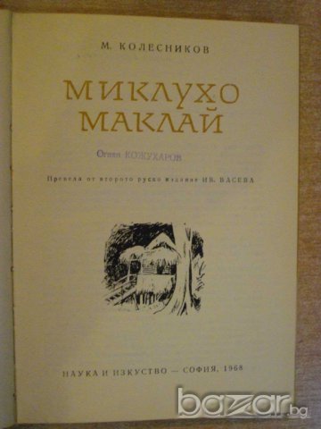 Книга "Миклухо Маклай - М.Колесников" - 230 стр., снимка 3 - Художествена литература - 7953945