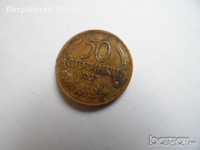 50 стотинки от 1937 година, снимка 5 - Нумизматика и бонистика - 19636729