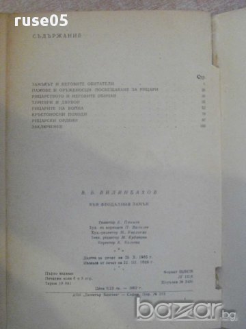 Книга "Във феодалния замък - В.Б.Вилинбахов" - 104 стр., снимка 2 - Художествена литература - 10597530