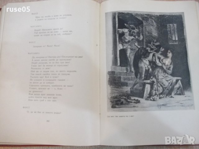 Книга "Фауст - Йохан Фолфганг Гьоте" - 496 стр., снимка 4 - Художествена литература - 22275878