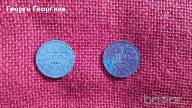 Царски монети от 1 лев, емисия 1925 година, снимка 8 - Нумизматика и бонистика - 13332826