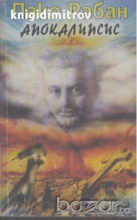 Апокалипсис.  Пако Рабан, снимка 1